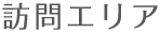 訪問エリア