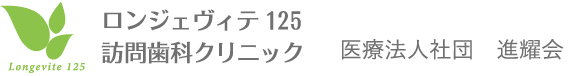 ロンジェヴィテ125 訪問歯科クリニック 医療法人社団 進耀会