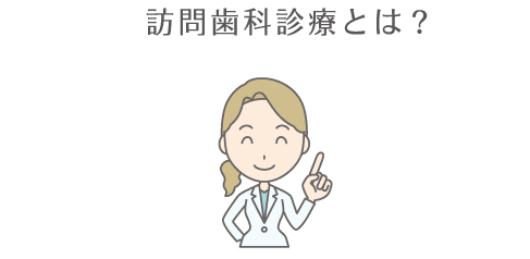 訪問歯科診療とは?