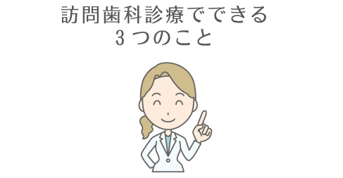 訪問歯科診療でできる3つのこと